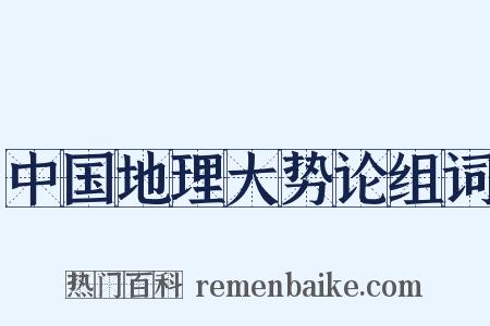中国地理大势论组词是什么意思的图片
